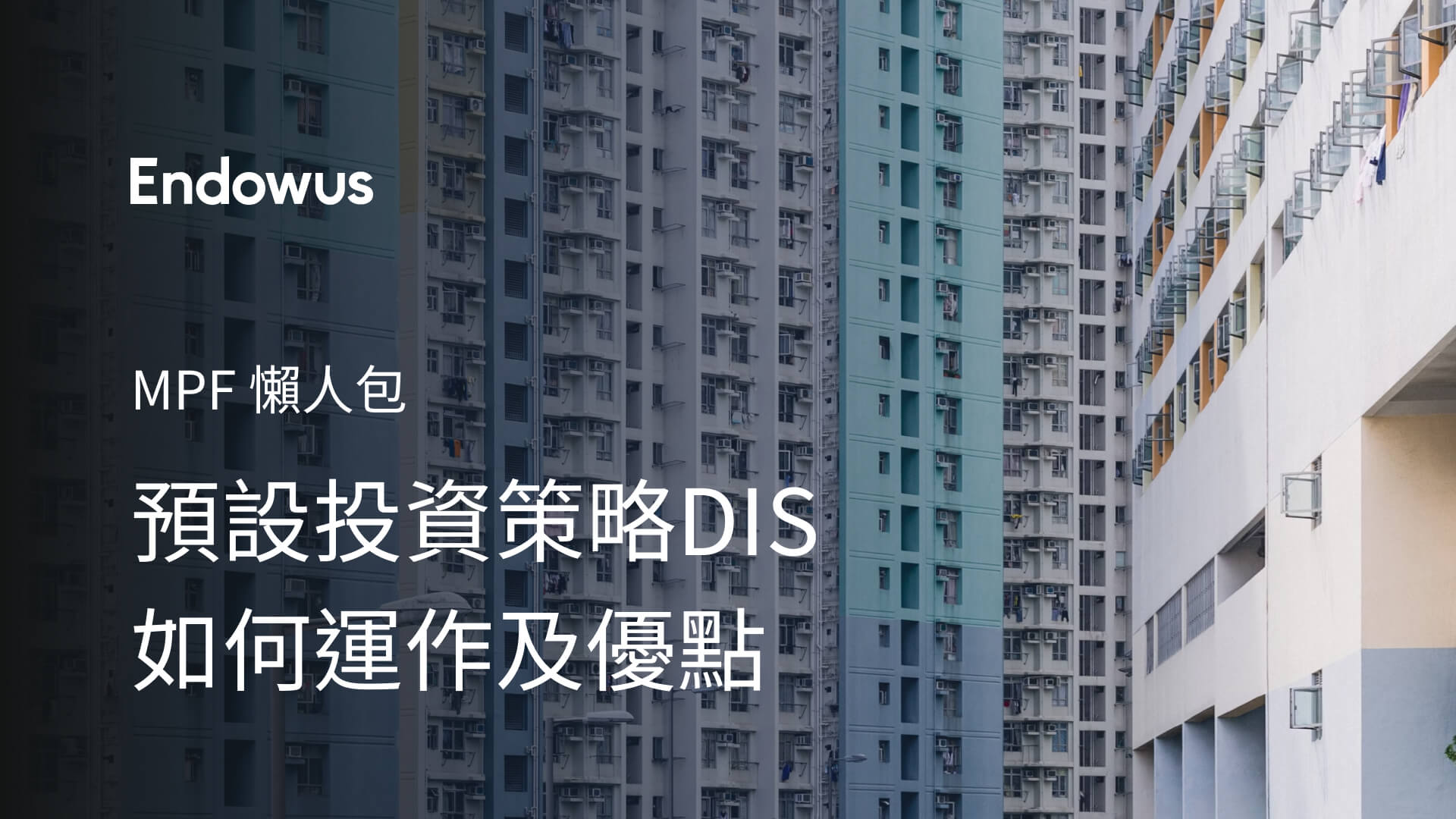 【MPF 懶人包】預設投資策略 DIS 攻略，如何運作及優點