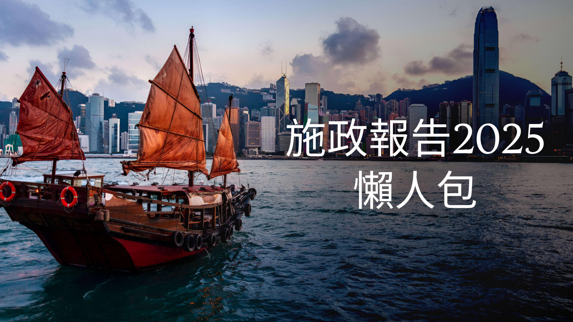施政報告 2025 懶人包：全解房屋、教育、醫療、就業新亮點