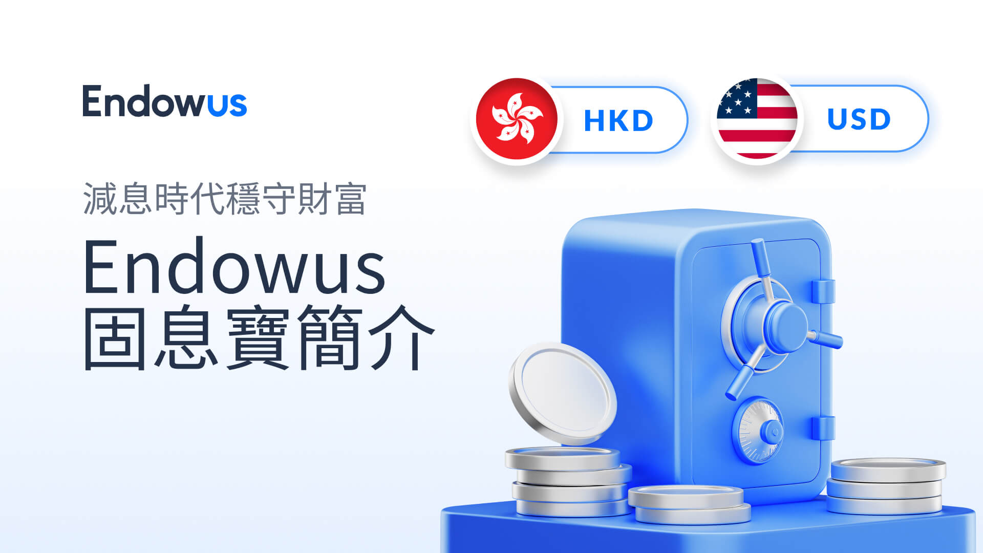 在減息時代穩守財富：Endowus固息寶的投資哲學與實踐