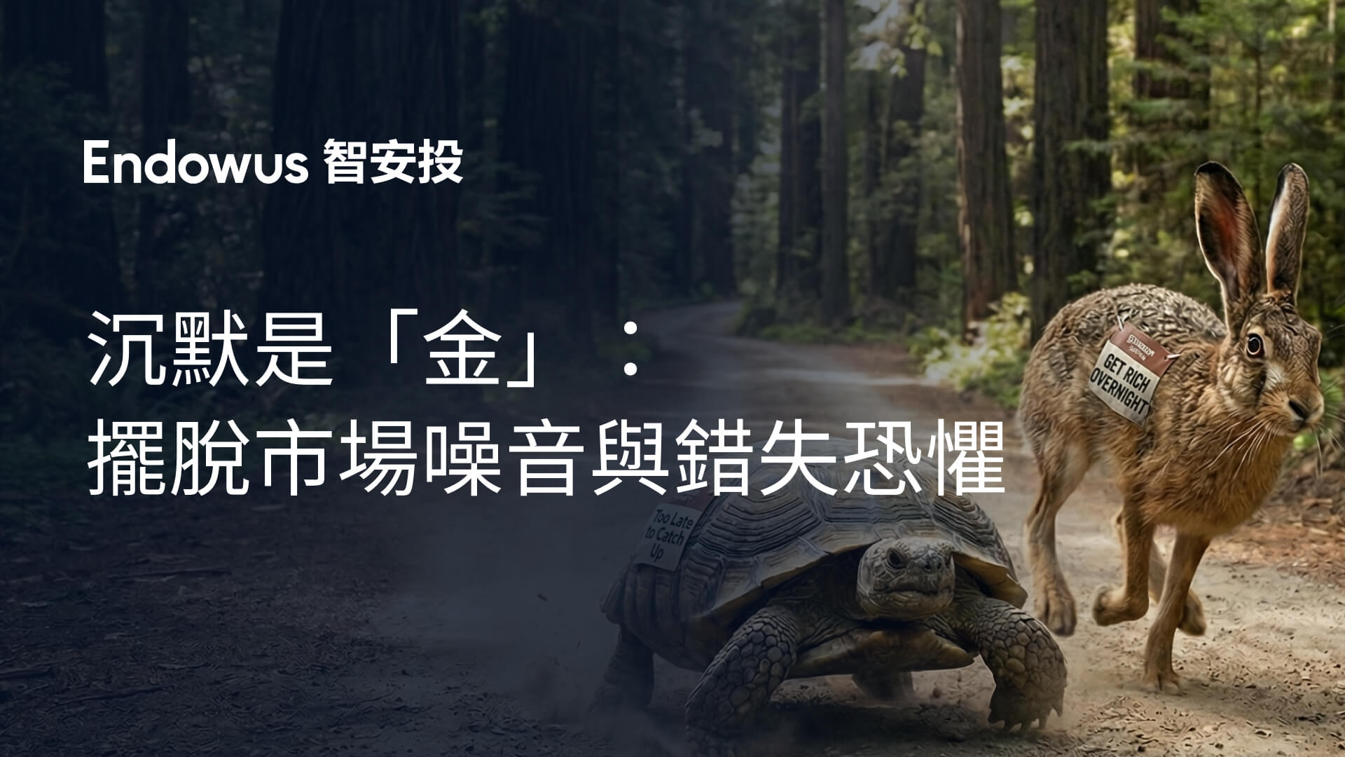 沉默是「金」：擺脫市場噪音與錯失恐懼