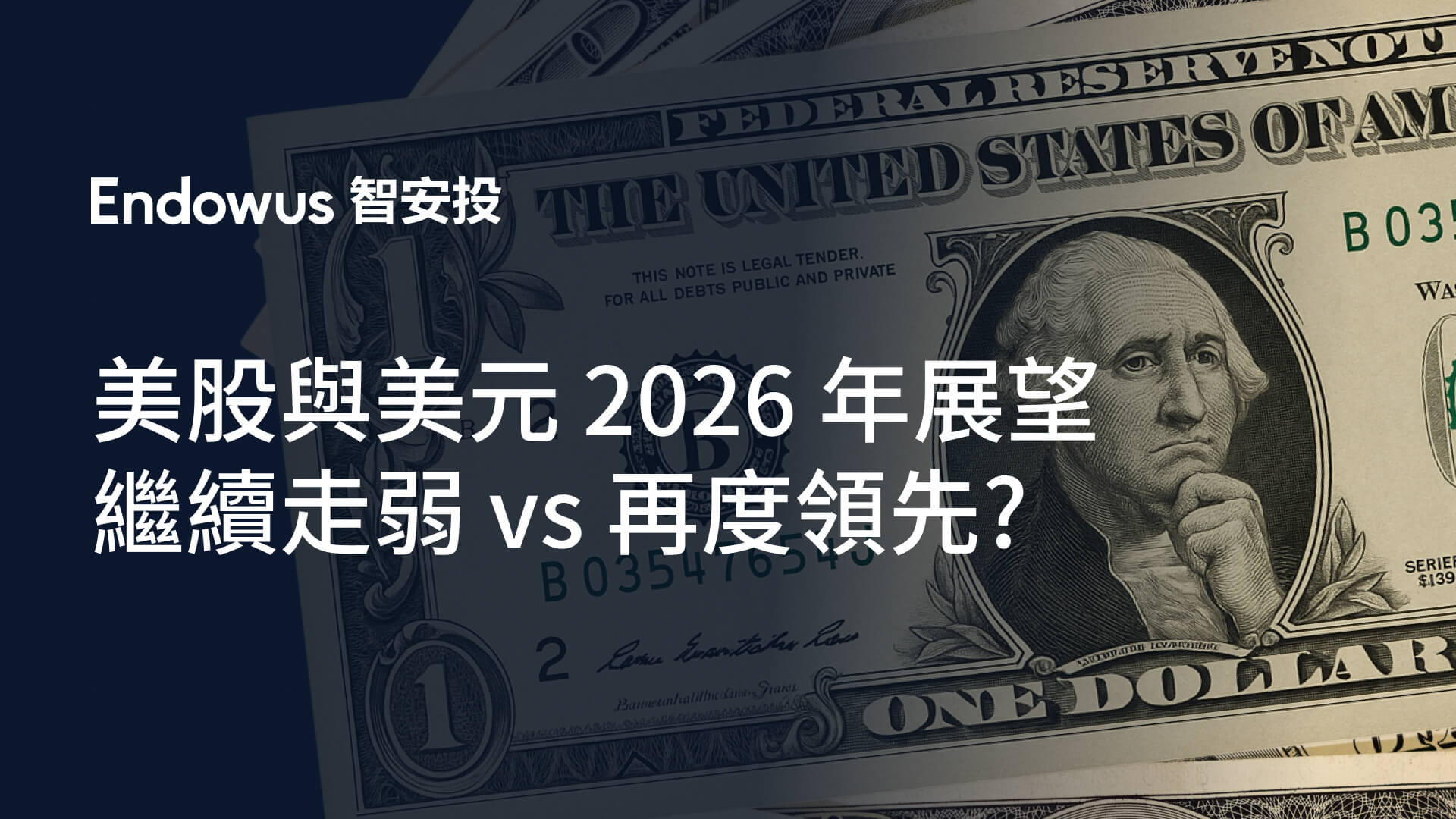 美股與美元 2026 年展望：繼續走弱 vs 再度領先？